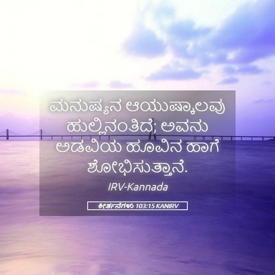Picture 05 - ಕೀರ್ತನೆಗಳು 103:15 KANIRV - ಮನುಷ್ಯನ - Bible Verse Picture