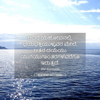 Picture 05 - ಕೀರ್ತನೆಗಳು 103:17 KANIRV - ಆದರೆ ಯೆಹೋವನಲ್ಲಿ - Bible Verse Picture