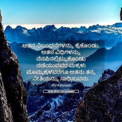 Picture 05 - ಕೀರ್ತನೆಗಳು 103:18 KANIRV - ಆತನ ನಿಬಂಧನೆಗಳನ್ನು - Bible Verse Picture
