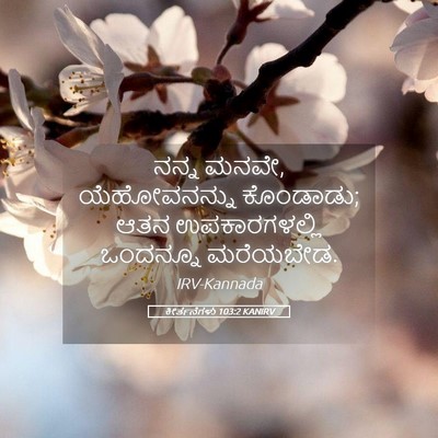 Picture 05 - ಕೀರ್ತನೆಗಳು 103:2 KANIRV - ನನ್ನ ಮನವೇ, - Bible Verse Picture