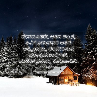 Picture 05 - ಕೀರ್ತನೆಗಳು 103:20 KANIRV - ದೇವದೂತರೇ, ಆತನ - Bible Verse Picture