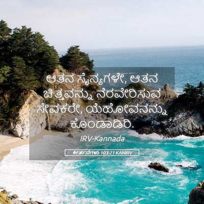 Picture 05 - ಕೀರ್ತನೆಗಳು 103:21 KANIRV - ಆತನ ಸೈನ್ಯಗಳೇ, ಆತನ - Bible Verse Picture