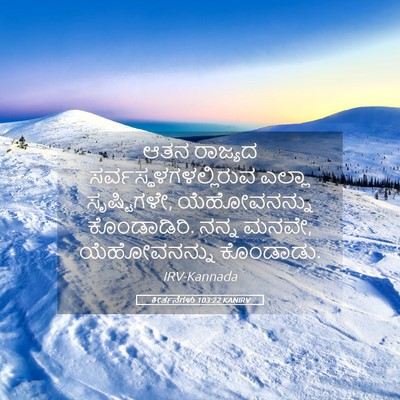Picture 05 - ಕೀರ್ತನೆಗಳು 103:22 KANIRV - ಆತನ ರಾಜ್ಯದ - Bible Verse Picture
