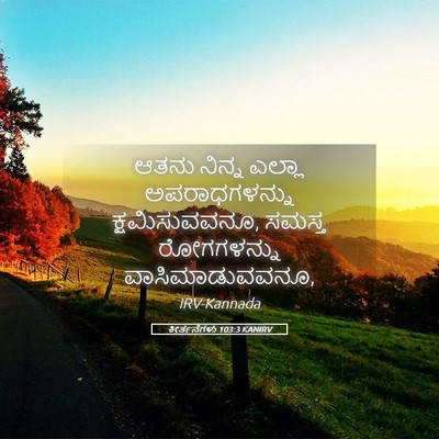 Picture 05 - ಕೀರ್ತನೆಗಳು 103:3 KANIRV - ಆತನು ನಿನ್ನ ಎಲ್ಲಾ - Bible Verse Picture
