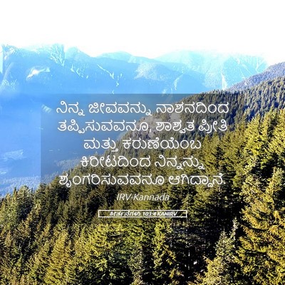 Picture 05 - ಕೀರ್ತನೆಗಳು 103:4 KANIRV - ನಿನ್ನ ಜೀವವನ್ನು - Bible Verse Picture