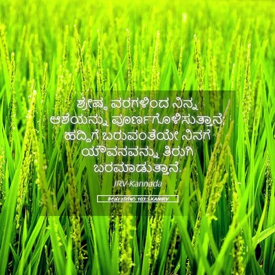 Picture 05 - ಕೀರ್ತನೆಗಳು 103:5 KANIRV - ಶ್ರೇಷ್ಠ ವರಗಳಿಂದ - Bible Verse Picture