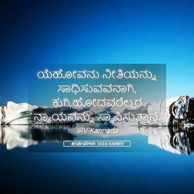 Picture 05 - ಕೀರ್ತನೆಗಳು 103:6 KANIRV - ಯೆಹೋವನು ನೀತಿಯನ್ನು - Bible Verse Picture