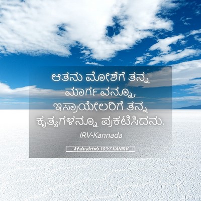 Picture 05 - ಕೀರ್ತನೆಗಳು 103:7 KANIRV - ಆತನು ಮೋಶೆಗೆ ತನ್ನ - Bible Verse Picture