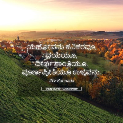 Picture 05 - ಕೀರ್ತನೆಗಳು 103:8 KANIRV - ಯೆಹೋವನು ಕನಿಕರವೂ, - Bible Verse Picture