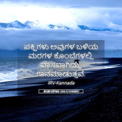 Picture 05 - ಕೀರ್ತನೆಗಳು 104:12 KANIRV - ಪಕ್ಷಿಗಳು ಅವುಗಳ - Bible Verse Picture