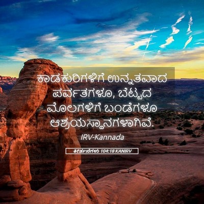 Picture 05 - ಕೀರ್ತನೆಗಳು 104:18 KANIRV - ಕಾಡಕುರಿಗಳಿಗೆ - Bible Verse Picture