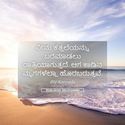 Picture 05 - ಕೀರ್ತನೆಗಳು 104:20 KANIRV - ನೀನು ಕತ್ತಲೆಯನ್ನು - Bible Verse Picture