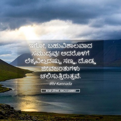 Picture 05 - ಕೀರ್ತನೆಗಳು 104:25 KANIRV - ಇಗೋ, ಬಹುವಿಶಾಲವಾದ - Bible Verse Picture