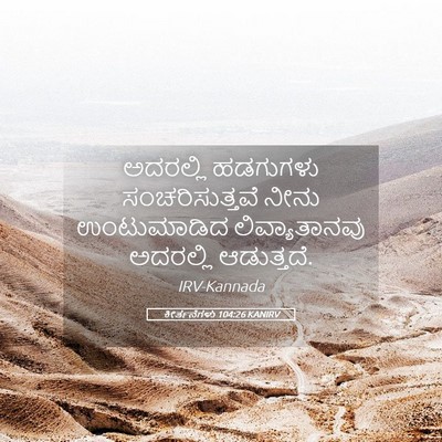 Picture 05 - ಕೀರ್ತನೆಗಳು 104:26 KANIRV - ಅದರಲ್ಲಿ ಹಡಗುಗಳು - Bible Verse Picture