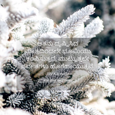 Picture 05 - ಕೀರ್ತನೆಗಳು 104:32 KANIRV - ಆತನು ದೃಷ್ಟಿಸಿದ - Bible Verse Picture