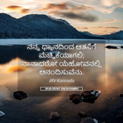 Picture 05 - ಕೀರ್ತನೆಗಳು 104:34 KANIRV - ನನ್ನ ಧ್ಯಾನದಿಂದ - Bible Verse Picture