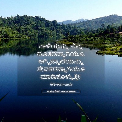 Picture 05 - ಕೀರ್ತನೆಗಳು 104:4 KANIRV - ಗಾಳಿಯನ್ನು ನಿನ್ನ - Bible Verse Picture