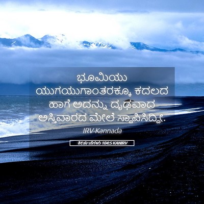 Picture 05 - ಕೀರ್ತನೆಗಳು 104:5 KANIRV - ಭೂಮಿಯು - Bible Verse Picture