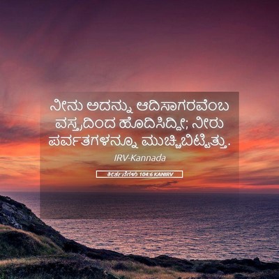 Picture 05 - ಕೀರ್ತನೆಗಳು 104:6 KANIRV - ನೀನು ಅದನ್ನು - Bible Verse Picture
