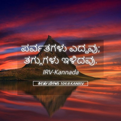 Picture 05 - ಕೀರ್ತನೆಗಳು 104:8 KANIRV - ಪರ್ವತಗಳು ಎದ್ದವು; - Bible Verse Picture