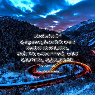Picture 05 - ಕೀರ್ತನೆಗಳು 105:1 KANIRV - ಯೆಹೋವನಿಗೆ - Bible Verse Picture