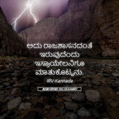 Picture 05 - ಕೀರ್ತನೆಗಳು 105:10 KANIRV - ಅದು ರಾಜಶಾಸನದಂತೆ - Bible Verse Picture