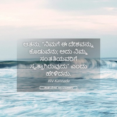 Picture 05 - ಕೀರ್ತನೆಗಳು 105:12 KANIRV - ಆತನು, “ನಿಮಗೆ ಈ - Bible Verse Picture