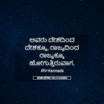 Picture 05 - ಕೀರ್ತನೆಗಳು 105:13 KANIRV - ಅವರು ದೇಶದಿಂದ - Bible Verse Picture
