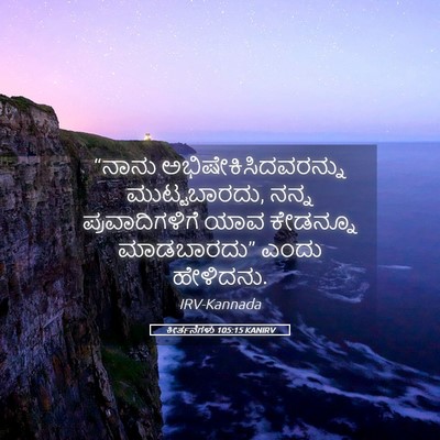 Picture 05 - ಕೀರ್ತನೆಗಳು 105:15 KANIRV - “ನಾನು - Bible Verse Picture