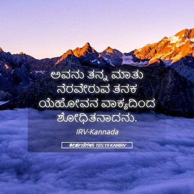 Picture 05 - ಕೀರ್ತನೆಗಳು 105:19 KANIRV - ಅವನು ತನ್ನ ಮಾತು - Bible Verse Picture