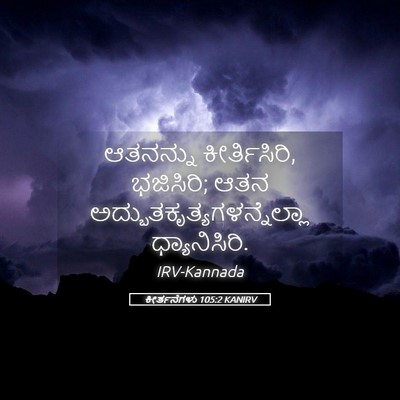 Picture 05 - ಕೀರ್ತನೆಗಳು 105:2 KANIRV - ಆತನನ್ನು - Bible Verse Picture