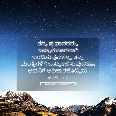 Picture 05 - ಕೀರ್ತನೆಗಳು 105:22 KANIRV - ತನ್ನ ಪ್ರಧಾನರನ್ನು - Bible Verse Picture