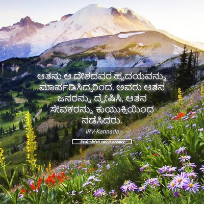 Picture 05 - ಕೀರ್ತನೆಗಳು 105:25 KANIRV - ಆತನು ಆ ದೇಶದವರ - Bible Verse Picture