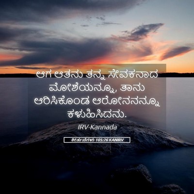 Picture 05 - ಕೀರ್ತನೆಗಳು 105:26 KANIRV - ಆಗ ಆತನು ತನ್ನ - Bible Verse Picture