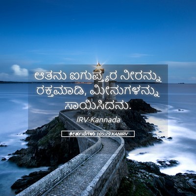 Picture 05 - ಕೀರ್ತನೆಗಳು 105:29 KANIRV - ಆತನು ಐಗುಪ್ತ್ಯರ - Bible Verse Picture