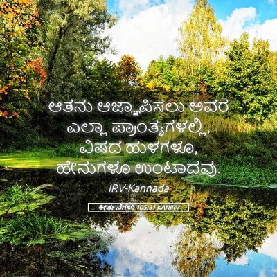 Picture 05 - ಕೀರ್ತನೆಗಳು 105:31 KANIRV - ಆತನು ಆಜ್ಞಾಪಿಸಲು - Bible Verse Picture