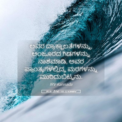 Picture 05 - ಕೀರ್ತನೆಗಳು 105:33 KANIRV - ಅವರ - Bible Verse Picture