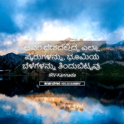 Picture 05 - ಕೀರ್ತನೆಗಳು 105:35 KANIRV - ಅವರ ದೇಶದಲ್ಲಿದ್ದ - Bible Verse Picture