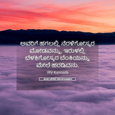 Picture 05 - ಕೀರ್ತನೆಗಳು 105:39 KANIRV - ಅವರಿಗೆ ಹಗಲಲ್ಲಿ - Bible Verse Picture