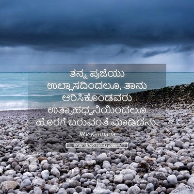Picture 05 - ಕೀರ್ತನೆಗಳು 105:43 KANIRV - ತನ್ನ ಪ್ರಜೆಯು - Bible Verse Picture