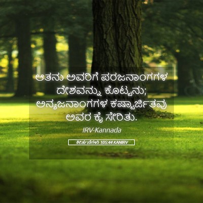 Picture 05 - ಕೀರ್ತನೆಗಳು 105:44 KANIRV - ಆತನು ಅವರಿಗೆ - Bible Verse Picture