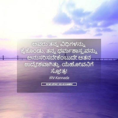 Picture 05 - ಕೀರ್ತನೆಗಳು 105:45 KANIRV - ಅವರು ತನ್ನ - Bible Verse Picture