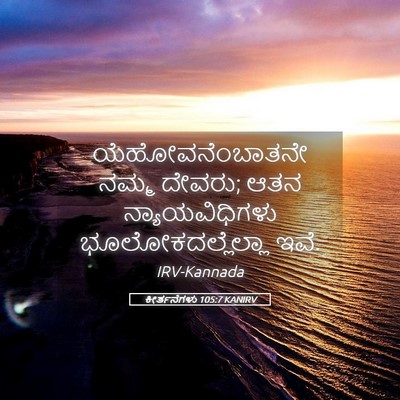 Picture 05 - ಕೀರ್ತನೆಗಳು 105:7 KANIRV - ಯೆಹೋವನೆಂಬಾತನೇ - Bible Verse Picture