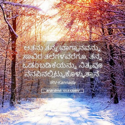 Picture 05 - ಕೀರ್ತನೆಗಳು 105:8 KANIRV - ಆತನು ತನ್ನ - Bible Verse Picture