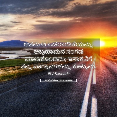 Picture 05 - ಕೀರ್ತನೆಗಳು 105:9 KANIRV - ಆತನು ಆ - Bible Verse Picture