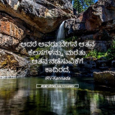 Picture 05 - ಕೀರ್ತನೆಗಳು 106:13 KANIRV - ಆದರೆ ಅವರು ಬೇಗನೆ - Bible Verse Picture