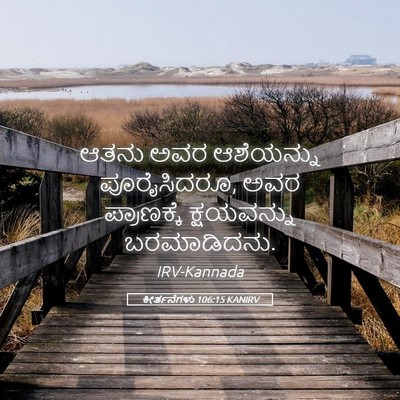 Picture 05 - ಕೀರ್ತನೆಗಳು 106:15 KANIRV - ಆತನು ಅವರ ಆಶೆಯನ್ನು - Bible Verse Picture