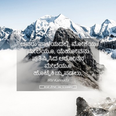 Picture 05 - ಕೀರ್ತನೆಗಳು 106:16 KANIRV - ಅವರು ಪಾಳೆಯದಲ್ಲಿ - Bible Verse Picture