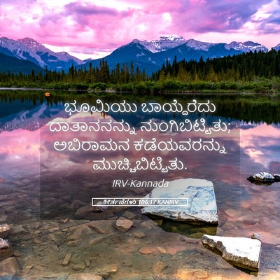 Picture 05 - ಕೀರ್ತನೆಗಳು 106:17 KANIRV - ಭೂಮಿಯು ಬಾಯ್ದೆರೆದು - Bible Verse Picture