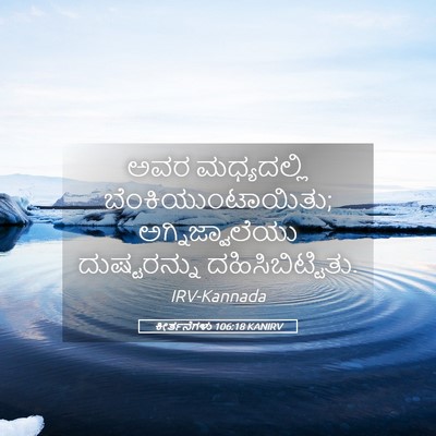 Picture 05 - ಕೀರ್ತನೆಗಳು 106:18 KANIRV - ಅವರ ಮಧ್ಯದಲ್ಲಿ - Bible Verse Picture